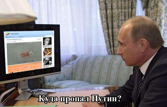 Реакція користувачів мережі на зникнення Володимира Путіна (20 картинок)
