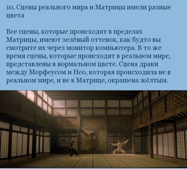 Цікаві факти про зйомки «Матриці» (21 фото)