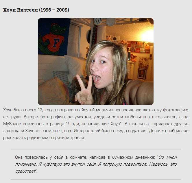 Цькування підлітків в інтернеті, що закінчилися самогубствами (15 фото)