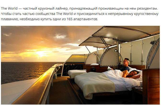 Житловий комплекс The World, який завжди знаходиться в кругосвітньому плаванні (22 фото)
