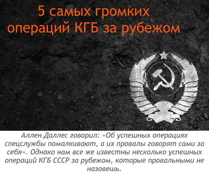 5 найбільш гучних зарубіжних операцій КДБ (8 фото)