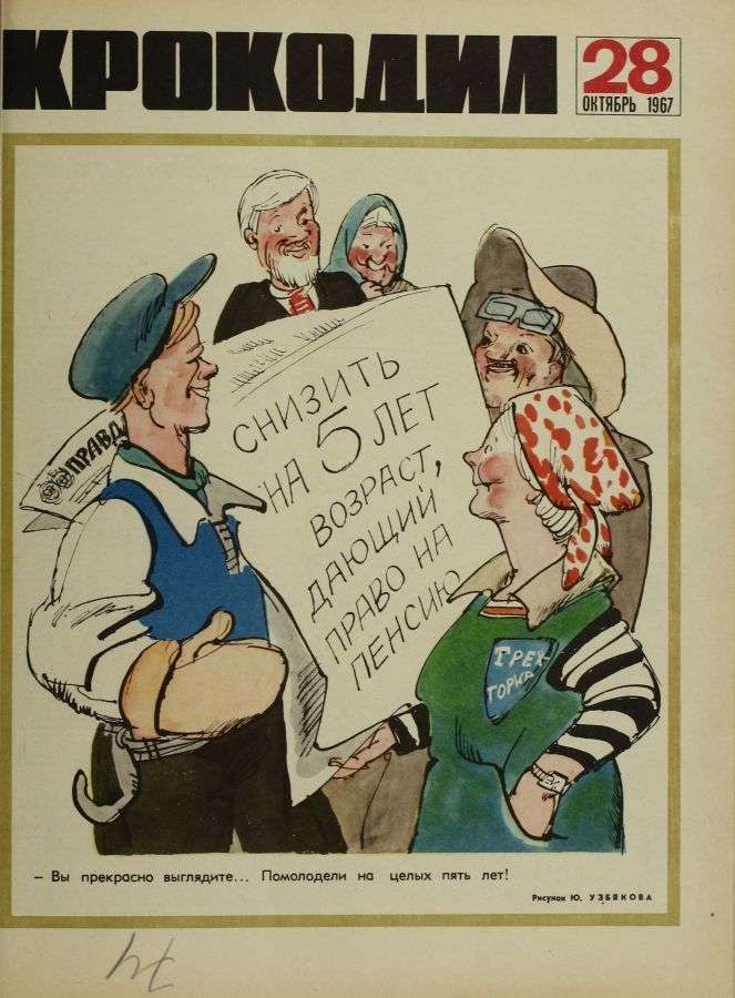 Радянська сатира журналу «Крокодил» (10 плакатів)