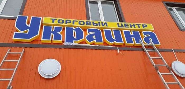 Як в ХМАО торговий центр перейменували (2 фото)