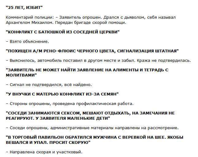 Підбірка курйозних дзвінків в кемеровську поліцію (7 фото)